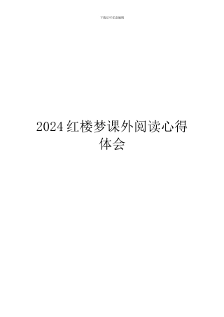 2024红楼梦课外阅读心得体会