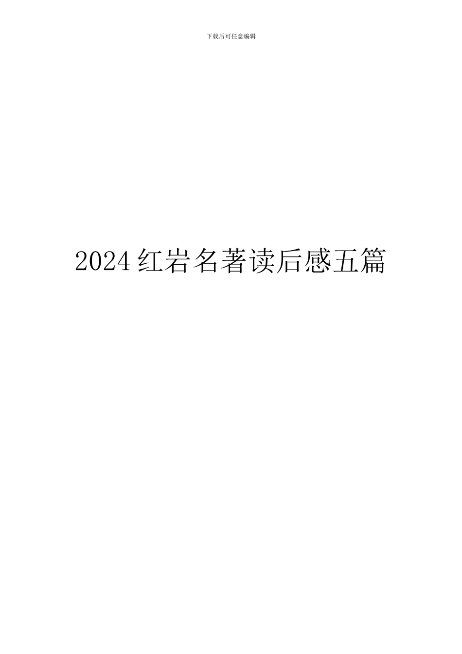 2024红岩名著读后感五篇_第1页