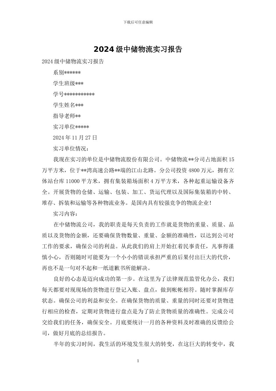 2024级中储物流实习报告_第1页