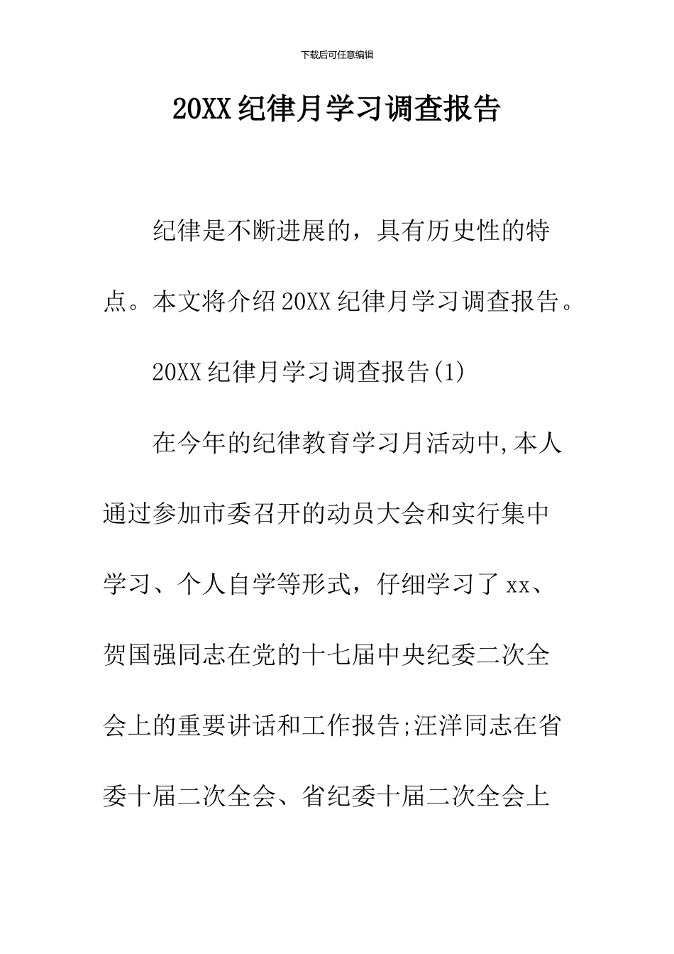 2024纪律月学习调查报告_第1页