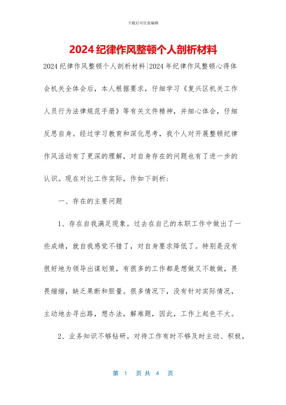 2024纪律作风整顿个人剖析材料_第1页