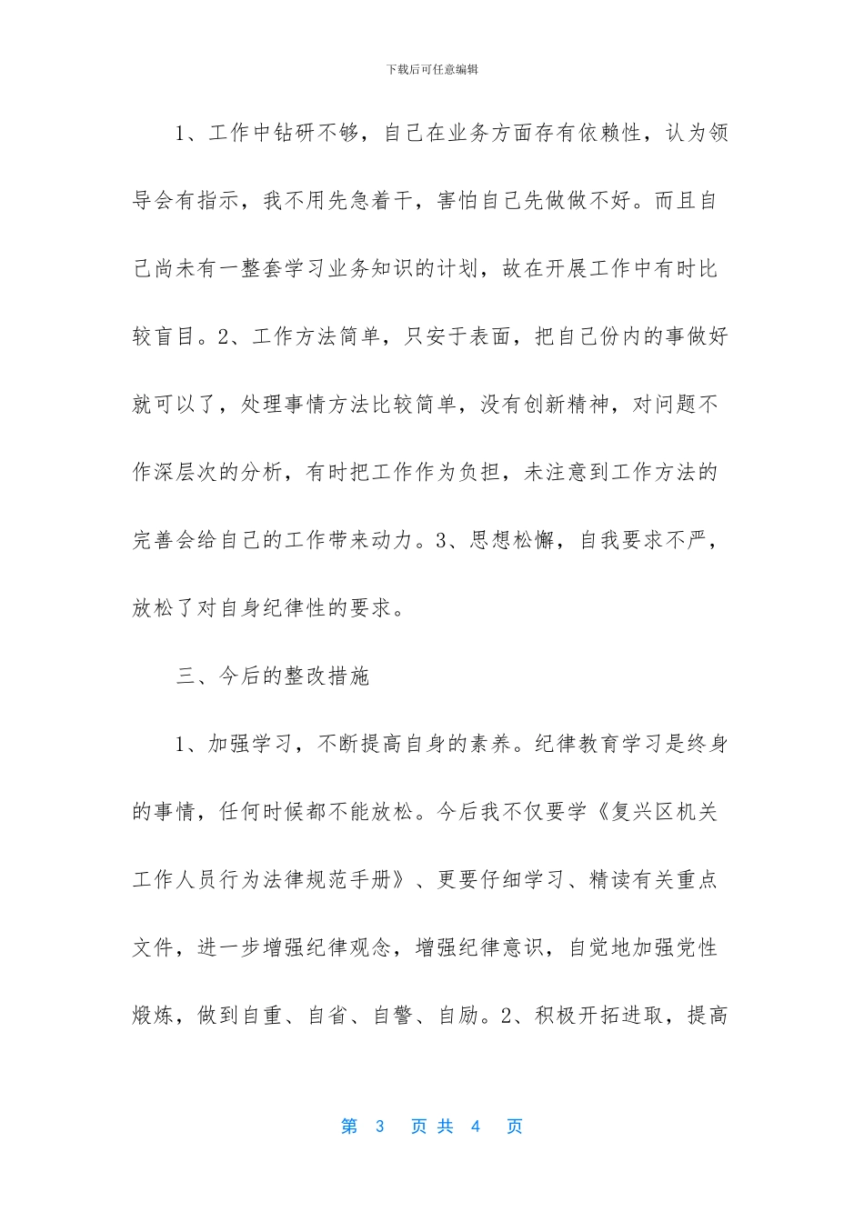 2024纪律作风整顿个人剖析材料_第3页