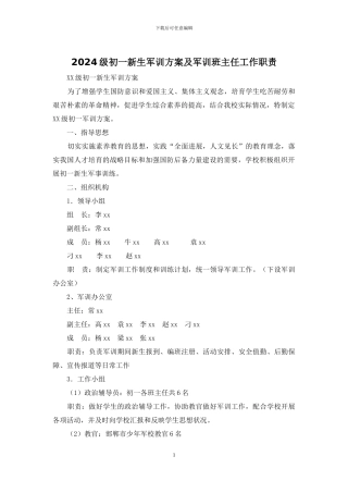2024级初一新生军训方案及军训班主任工作职责