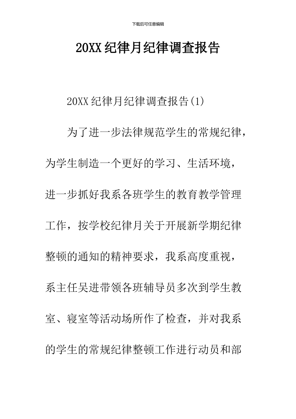 2024纪律月纪律调查报告_第1页