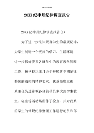 2024纪律月纪律调查报告