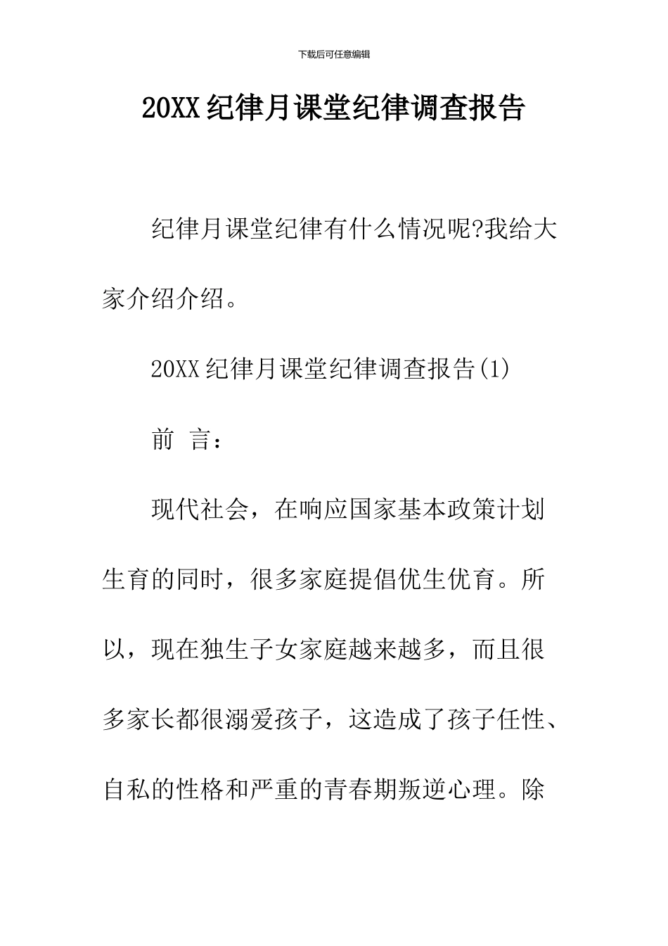 2024纪律月课堂纪律调查报告_第1页