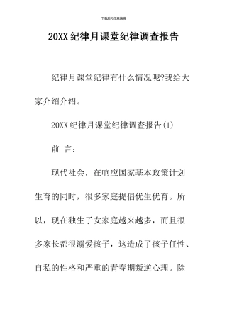 2024纪律月课堂纪律调查报告