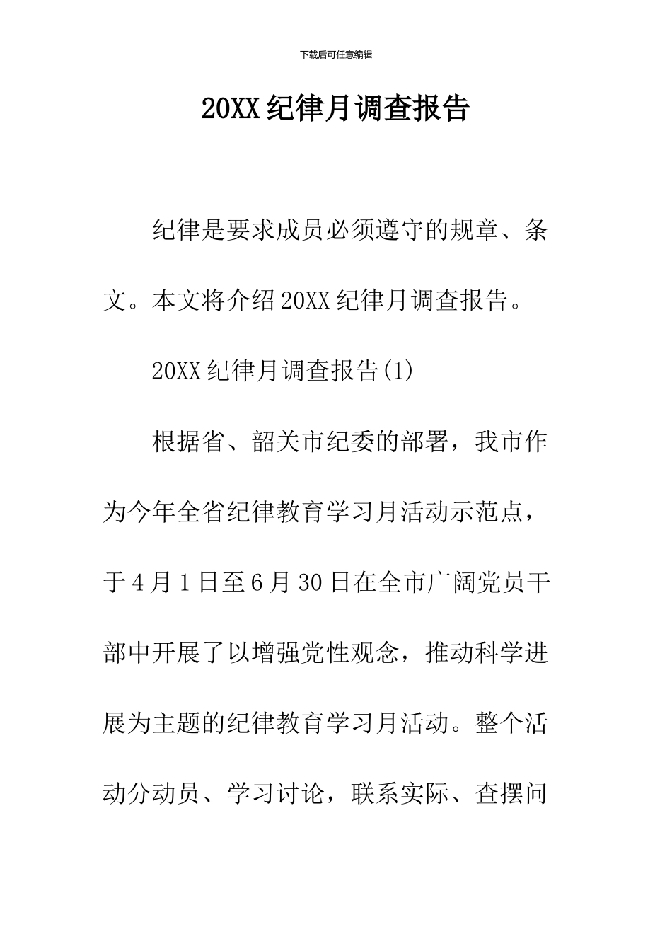 2024纪律月调查报告_第1页