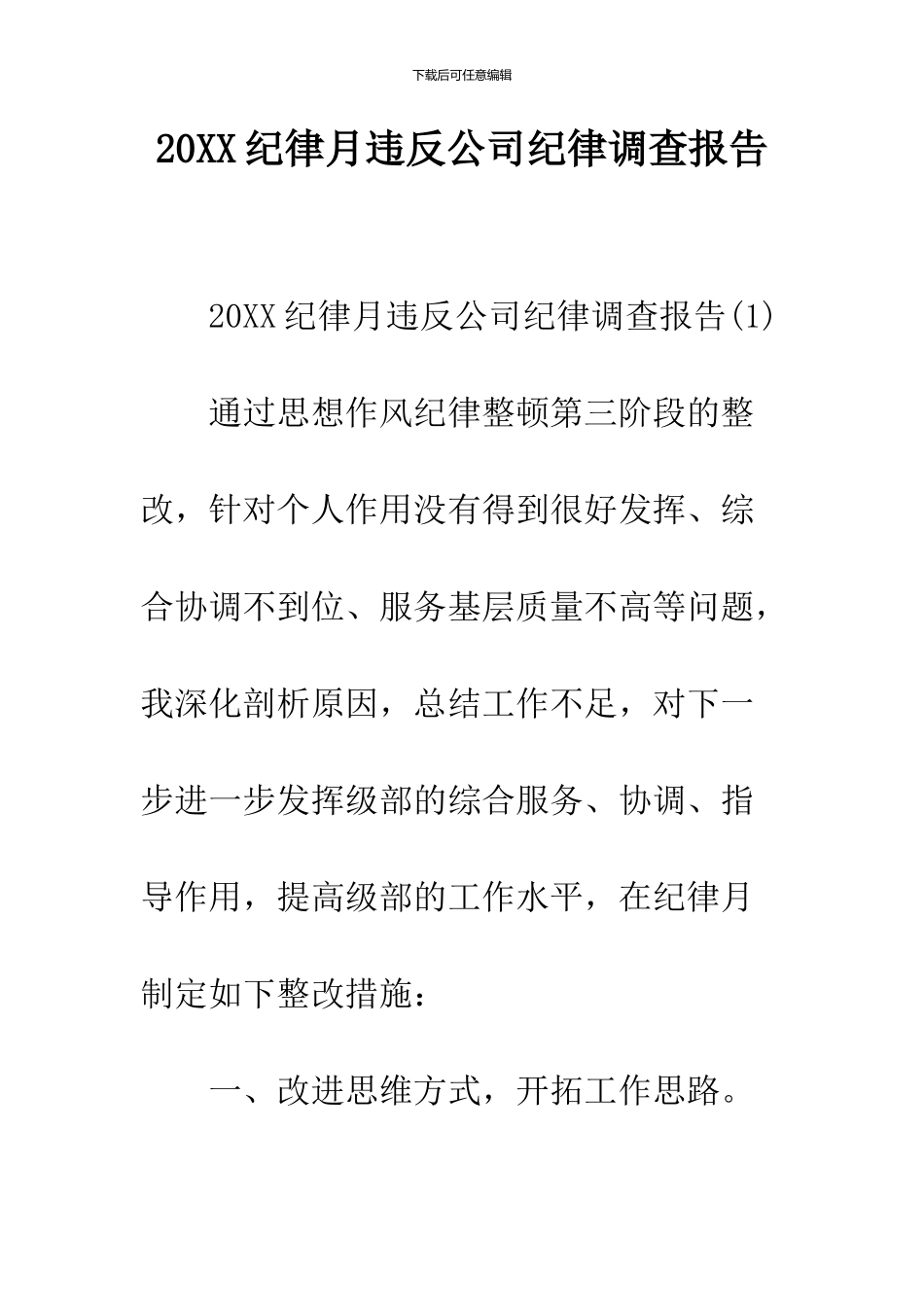 2024纪律月违反公司纪律调查报告_第1页