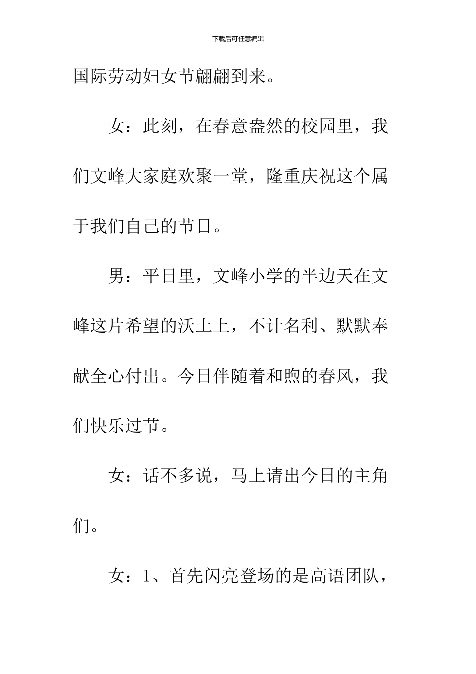2024纪念三八妇女节107周年联欢晚会主持词_第2页