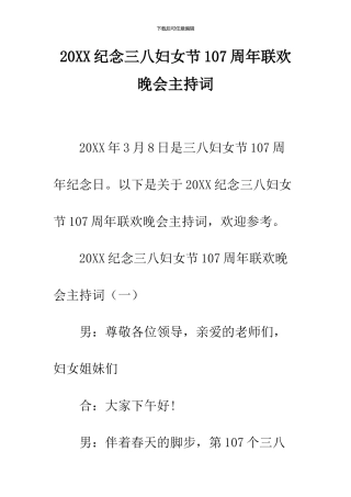 2024纪念三八妇女节107周年联欢晚会主持词