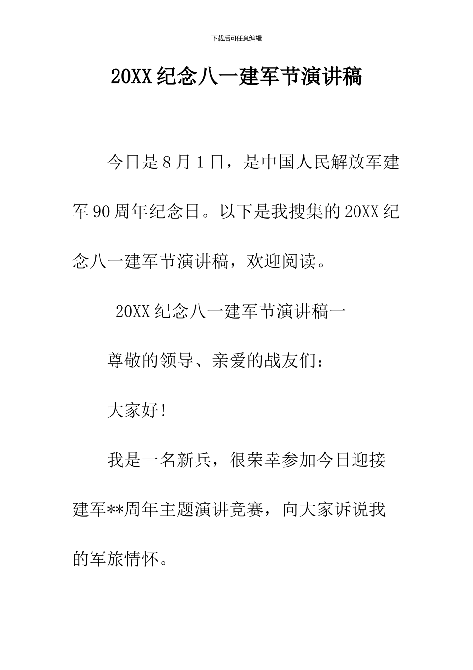2024纪念八一建军节演讲稿_第1页