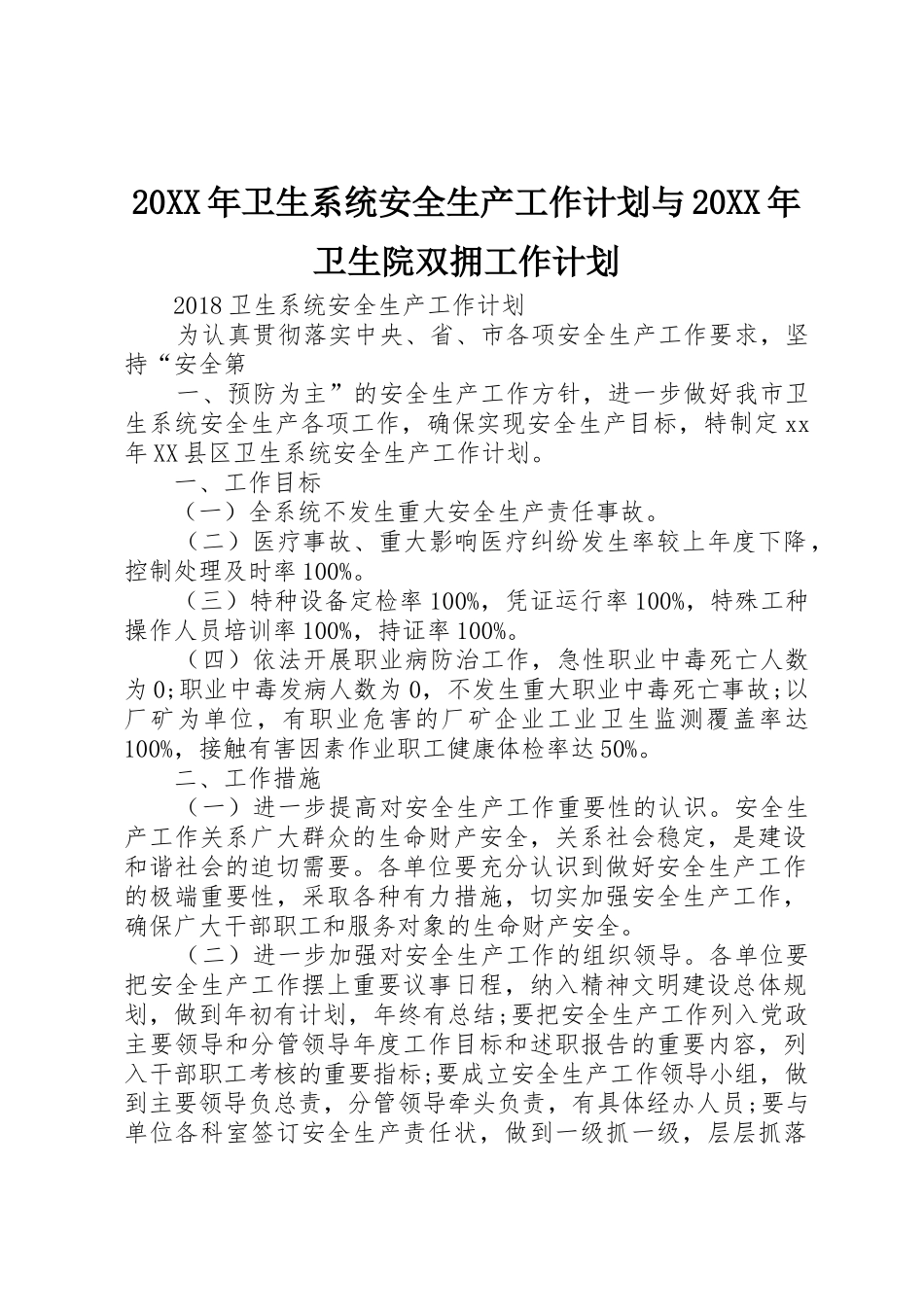 20XX年卫生系统安全生产工作计划与20XX年卫生院双拥工作计划_第1页