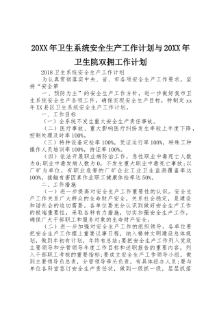 20XX年卫生系统安全生产工作计划与20XX年卫生院双拥工作计划