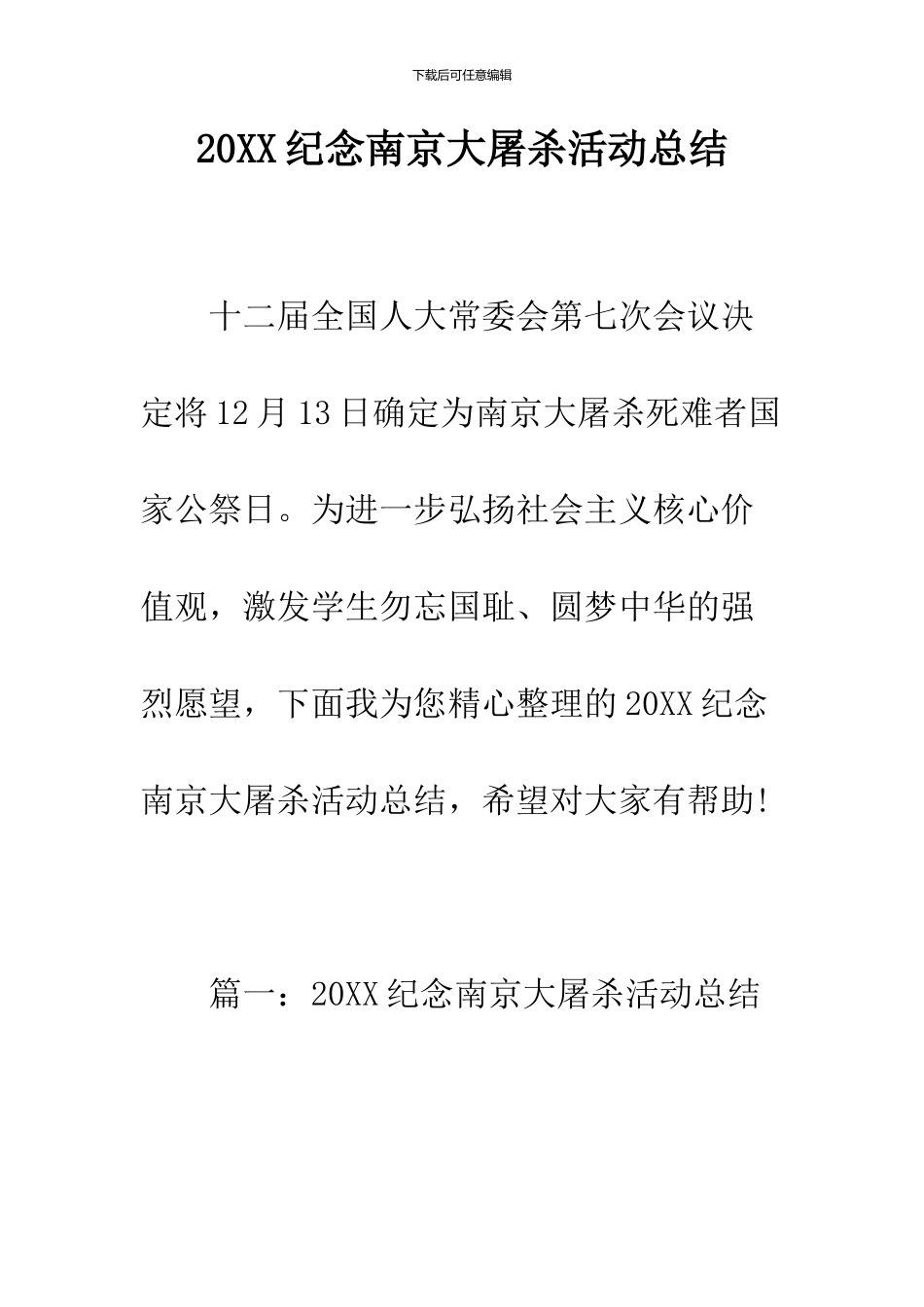 2024纪念南京大屠杀活动总结_第1页
