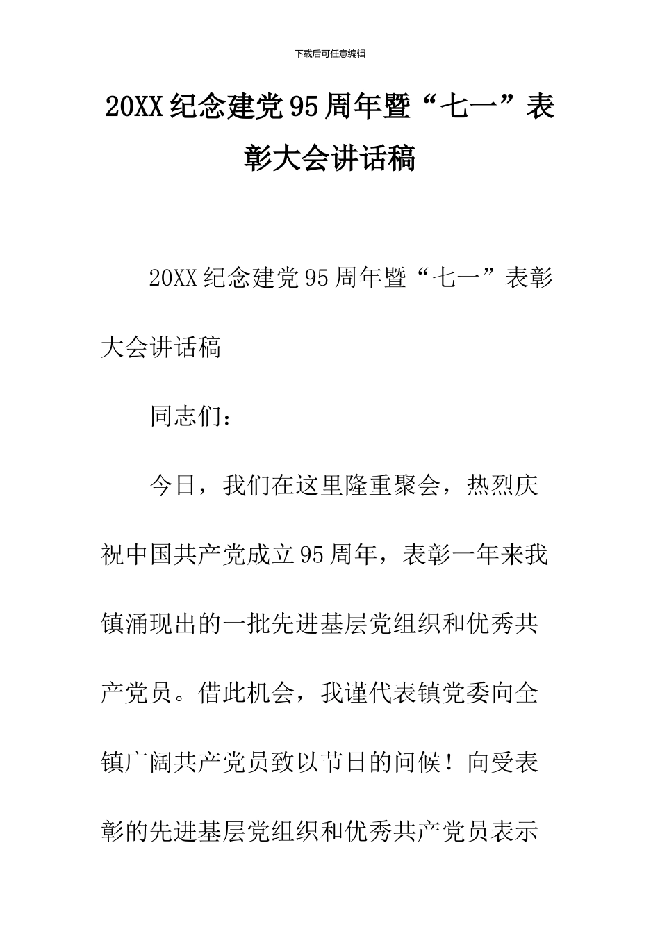 2024纪念建党95周年暨“七一”表彰大会讲话稿_第1页