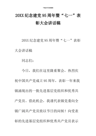 2024纪念建党95周年暨“七一”表彰大会讲话稿