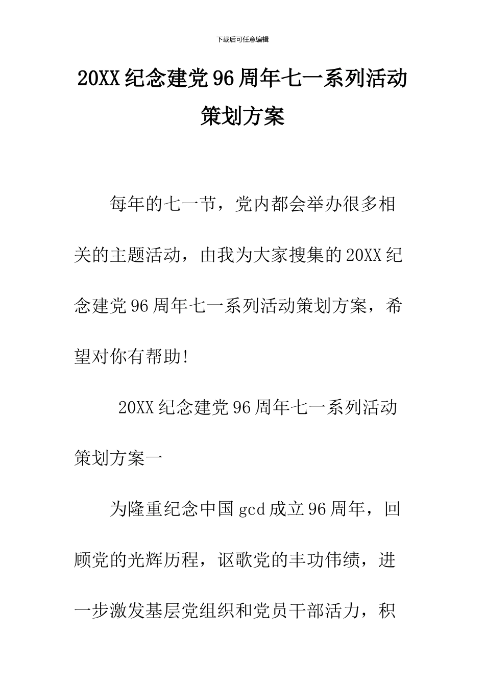 2024纪念建党96周年七一系列活动策划方案_第1页