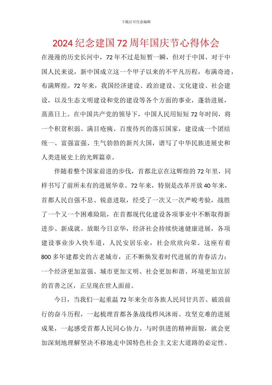 2024纪念建国72周年国庆节心得体会_第1页