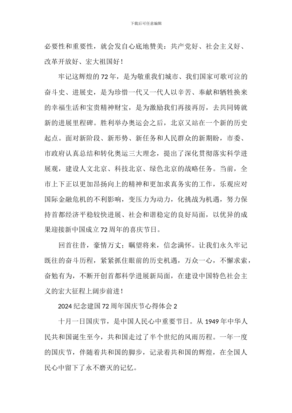 2024纪念建国72周年国庆节心得体会_第2页