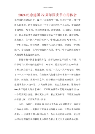 2024纪念建国72周年国庆节心得体会