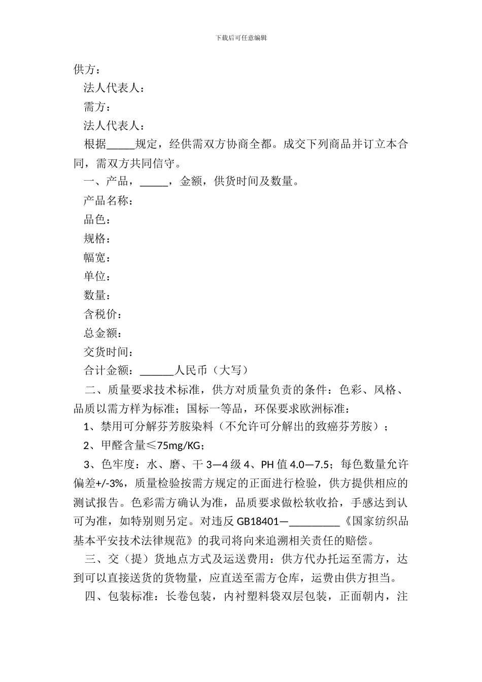 2024纺织品采购合同范本_第2页