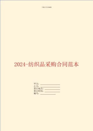 2024纺织品采购合同范本