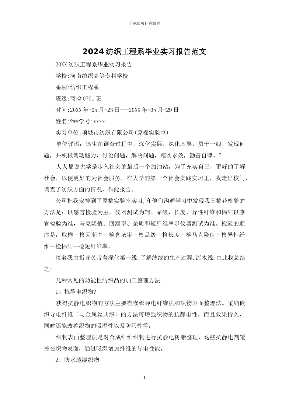 2024纺织工程系毕业实习报告范文_第1页