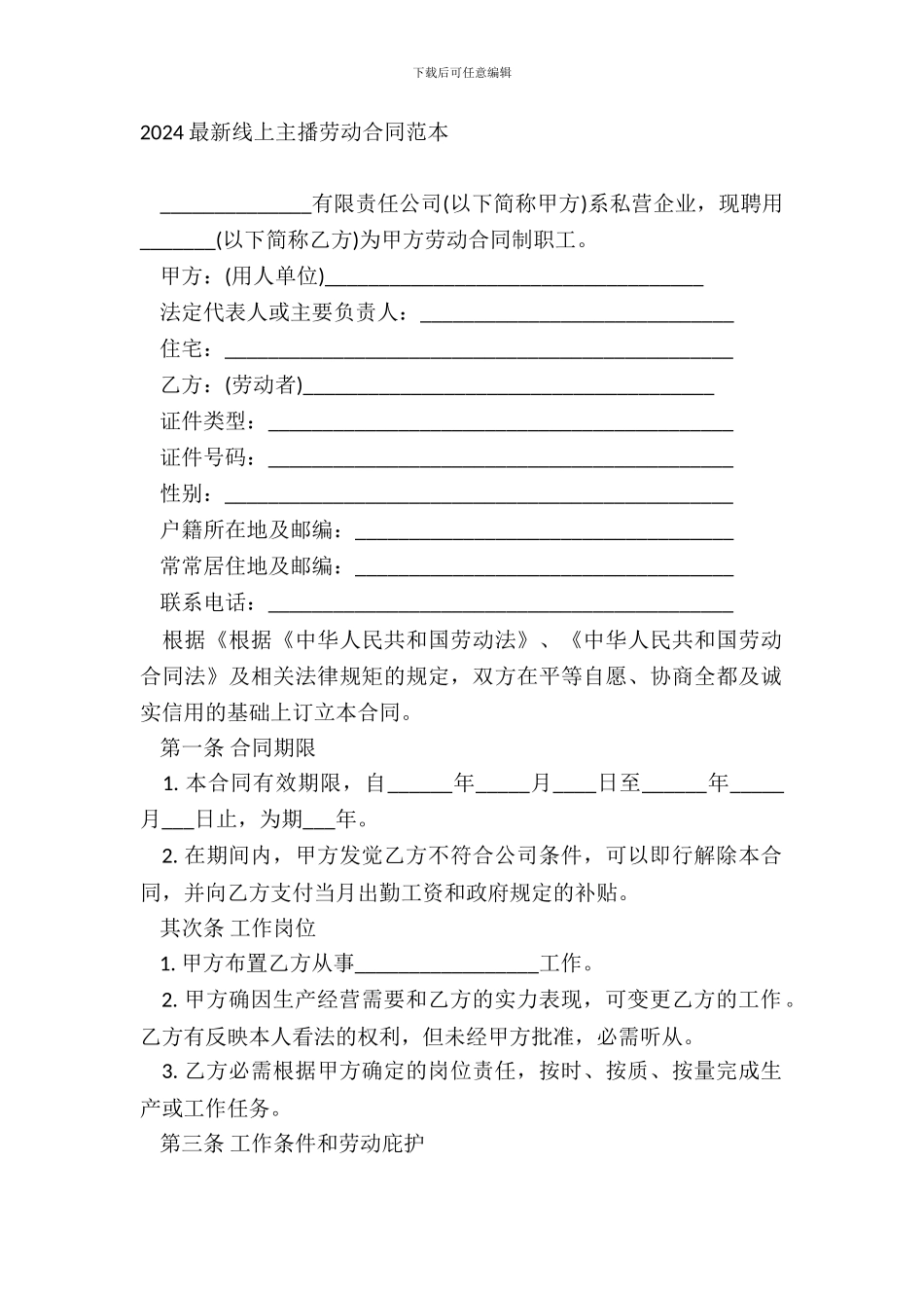 2024线上主播劳动合同范本_第2页