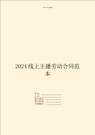 2024线上主播劳动合同范本