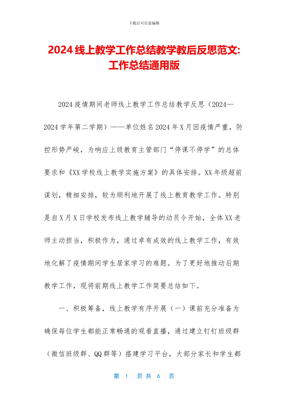 2024线上教学工作总结教学教后反思范文_第1页