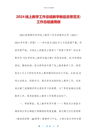 2024线上教学工作总结教学教后反思范文