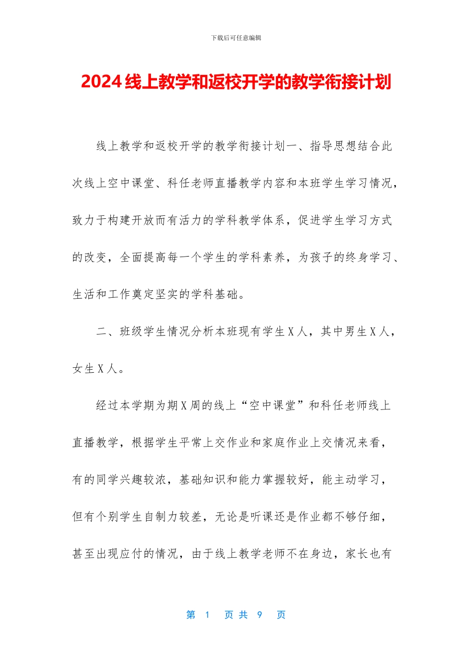 2024线上教学和返校开学的教学衔接计划_第1页