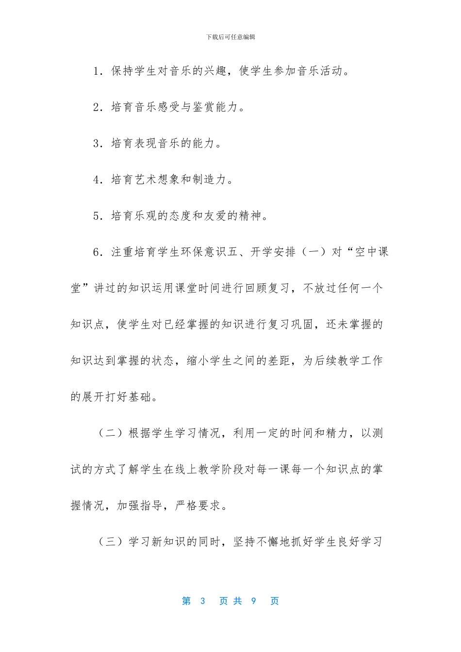 2024线上教学和返校开学的教学衔接计划_第3页