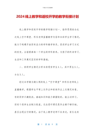 2024线上教学和返校开学的教学衔接计划