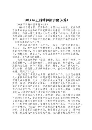 20XX年五四精神演讲稿(4篇)