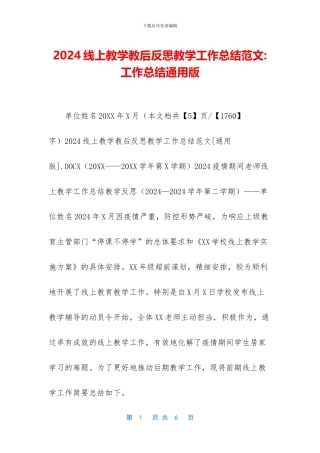 2024线上教学教后反思教学工作总结范文