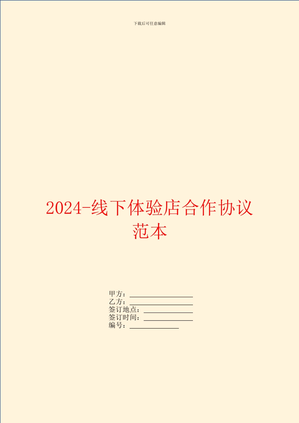 2024线下体验店合作协议范本_第1页