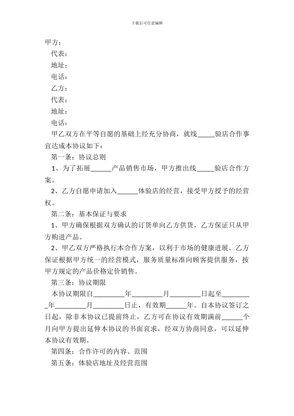 2024线下体验店合作协议范本_第2页