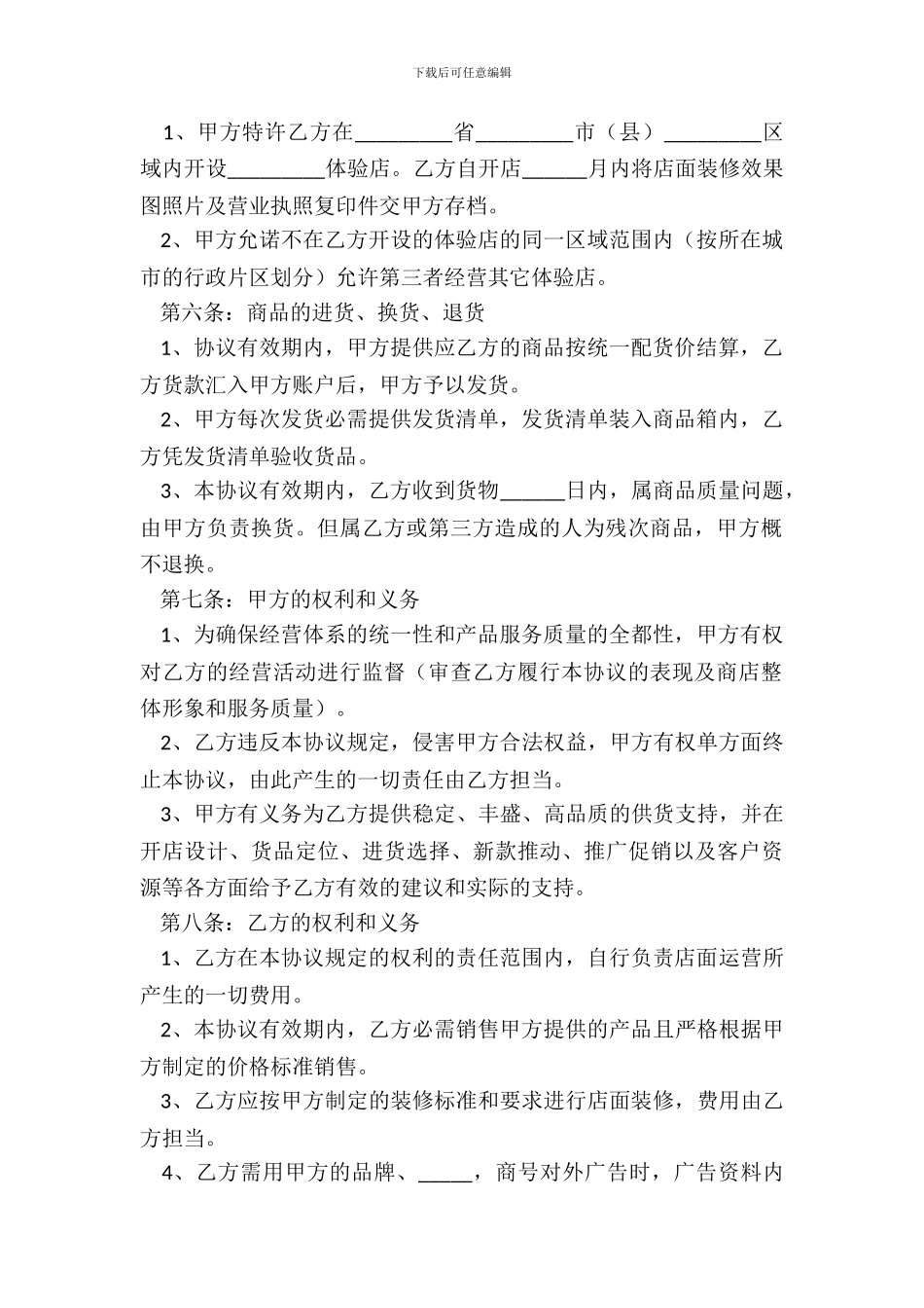 2024线下体验店合作协议范本_第3页