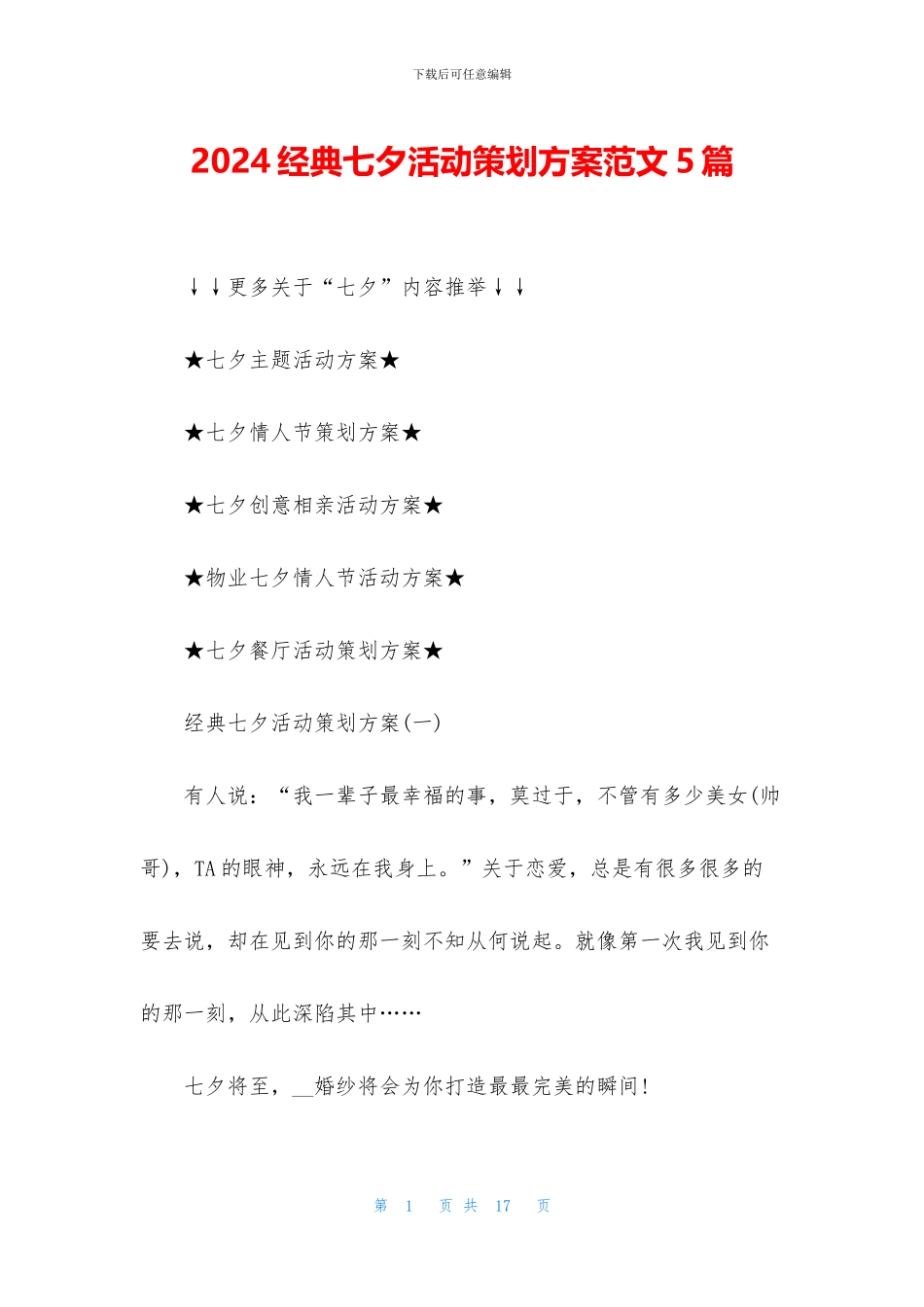 2024经典七夕活动策划方案范文5篇_第1页