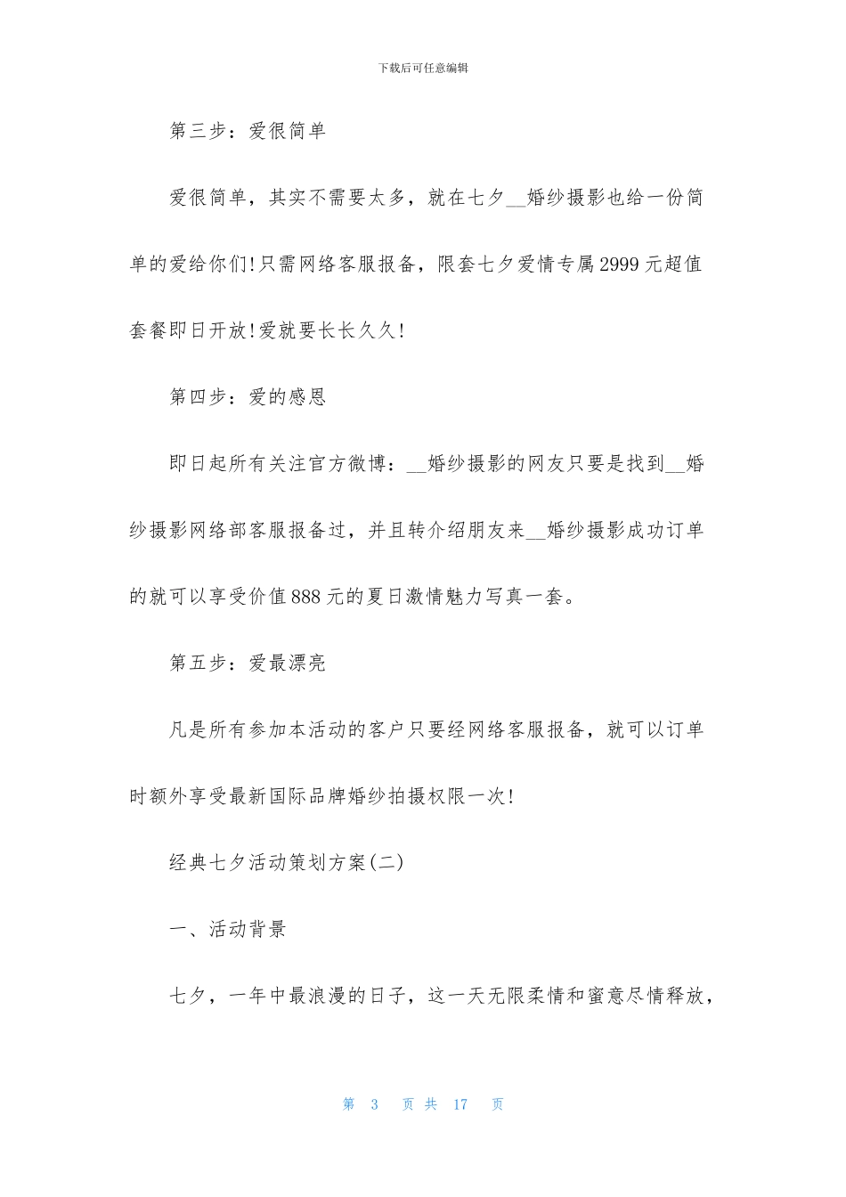 2024经典七夕活动策划方案范文5篇_第3页