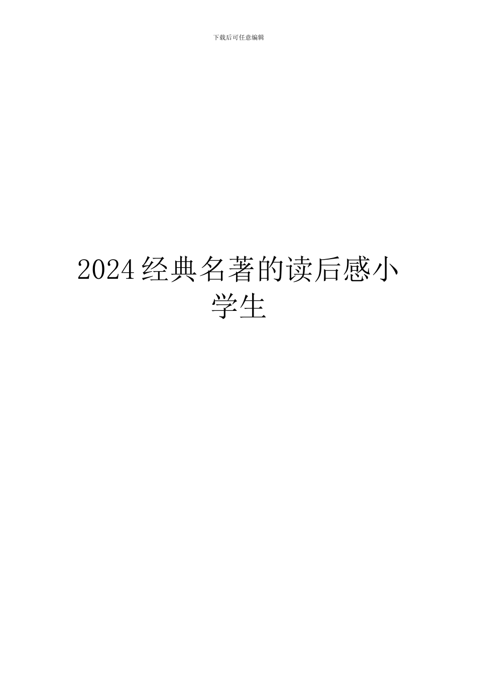 2024经典名著的读后感小学生_第1页