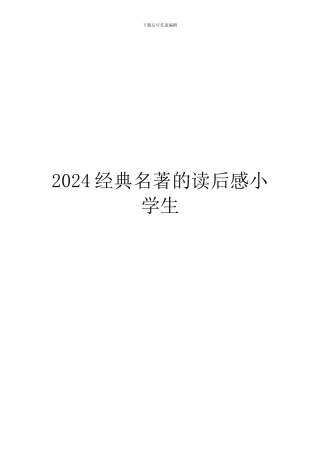2024经典名著的读后感小学生