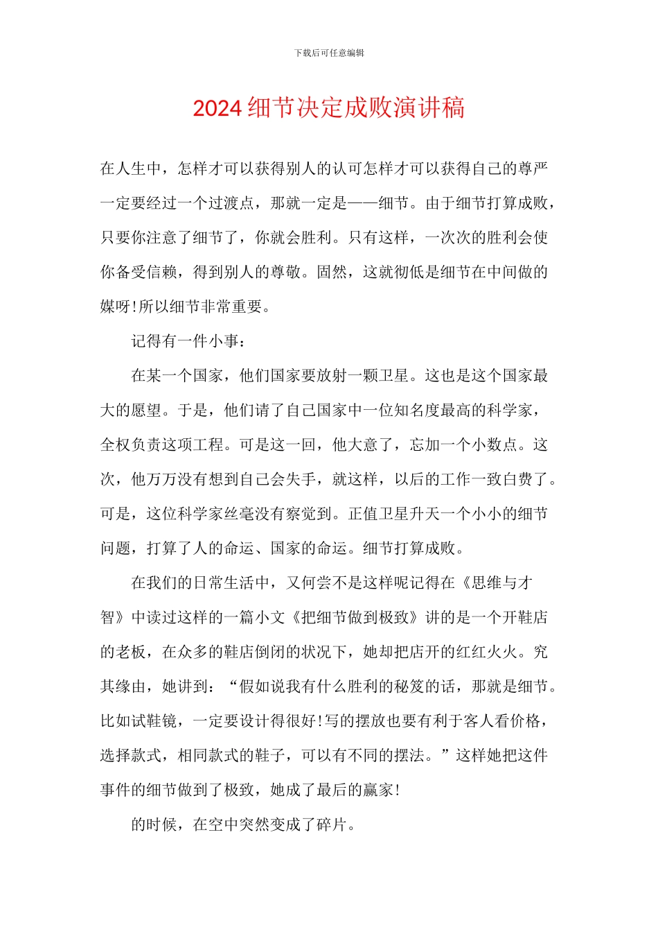 2024细节决定成败演讲稿_第1页