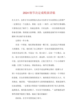 2024细节决定成败演讲稿