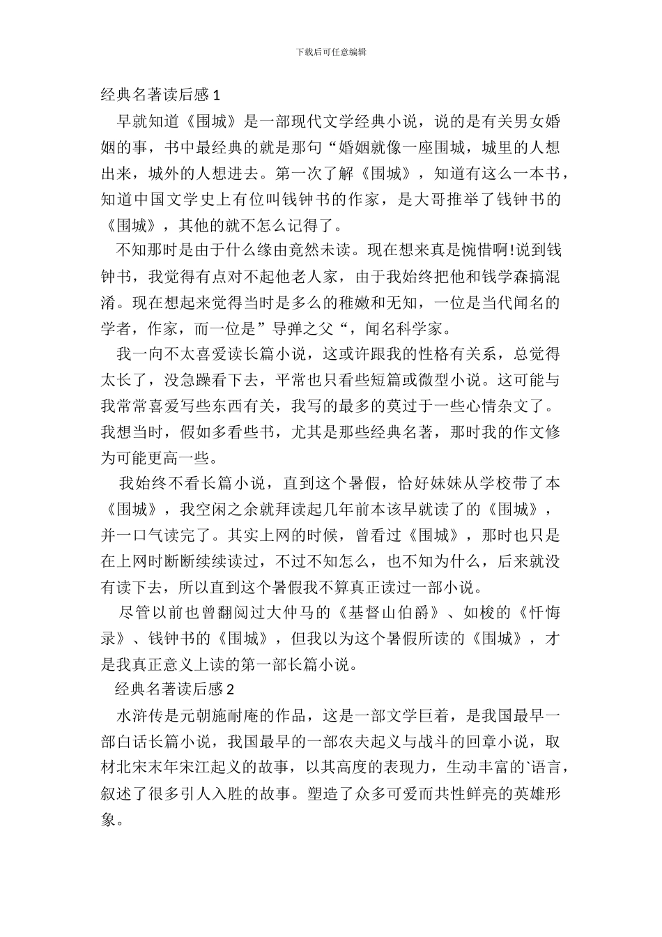 2024经典名著读后感750字五篇_第2页