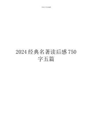 2024经典名著读后感750字五篇