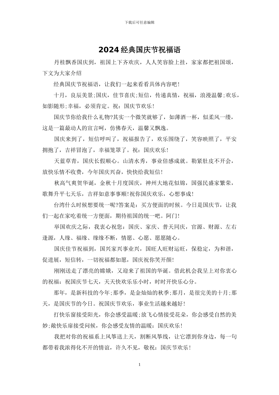 2024经典国庆节祝福语_第1页