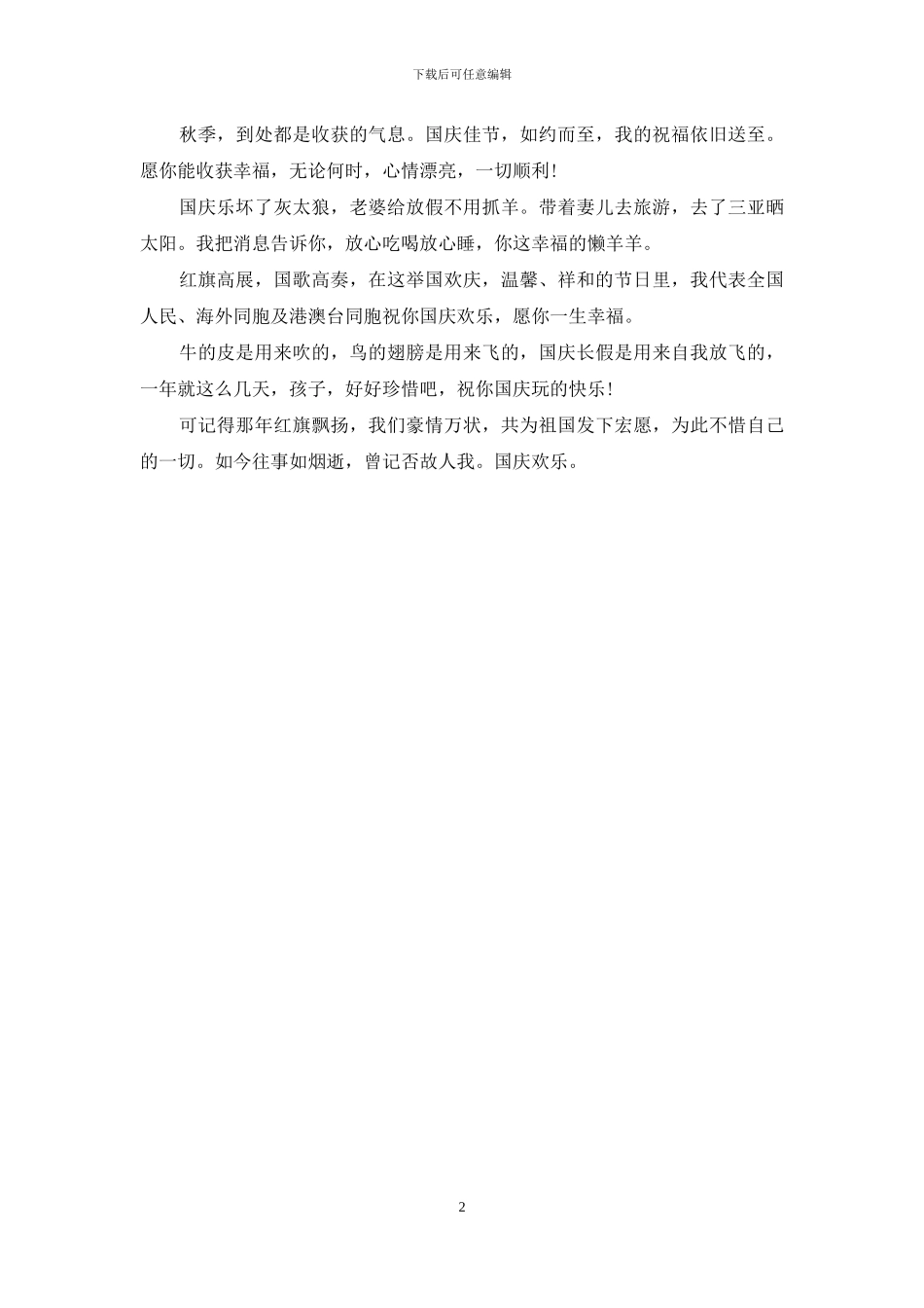 2024经典国庆节祝福语_第2页